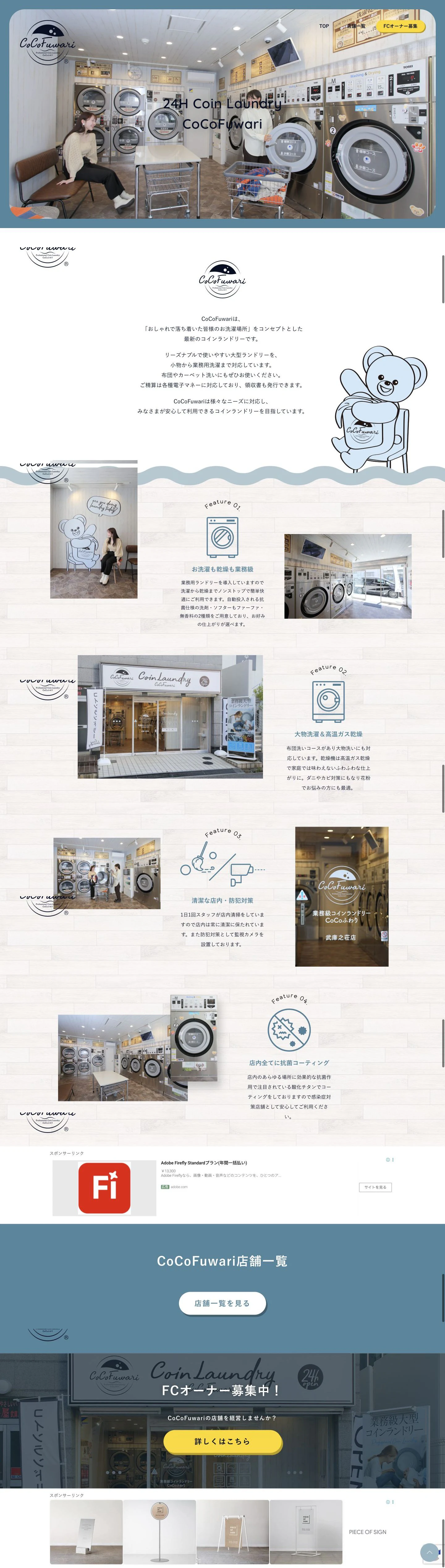 CoCoFuwari公式サイトのトップページ表示
