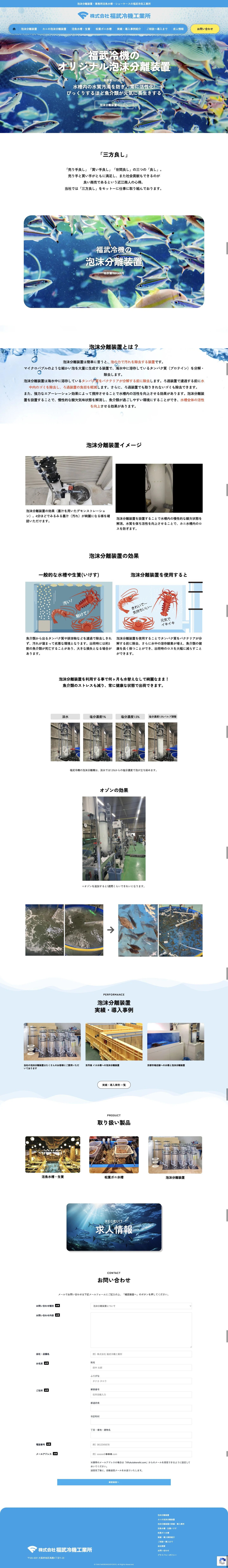 株式会社福武冷機工業所公式サイトのトップページ表示